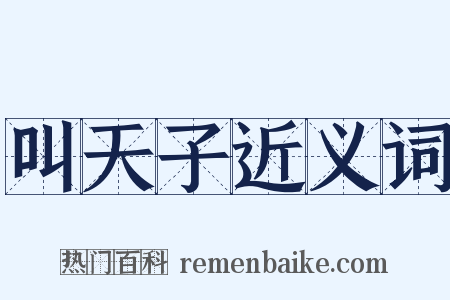 叫天子近义词是什么意思的图片